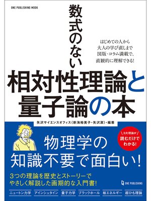 cover image of ワン・パブリッシングムック 数式のない相対性理論と量子論の本
